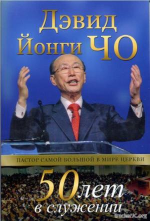 Дэвид Йонги Чо  50 лет в служении Пастор самой большой в мире церкви 