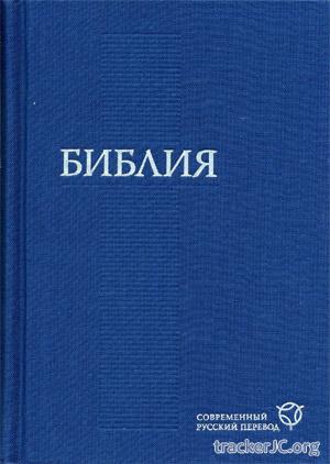РБО  Библия Современный русский перевод
