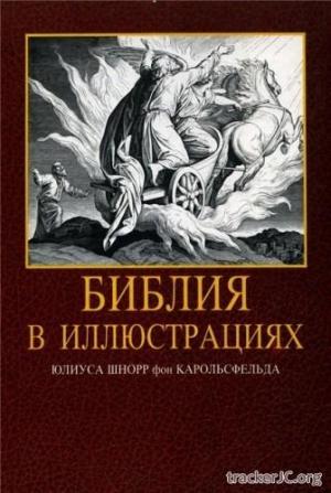 Юлиус Шнорр фон Карольсфельда  Библия в иллюстрациях