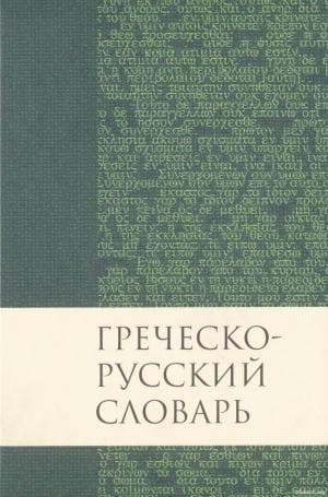 Баркли М Ньюман  Греческо Русский Словарь Нового Завета