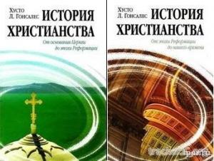 Хусто Гонсалес  История христианства (1 и 2 том)