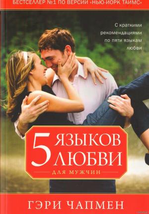 Гэри Чапмен  Пять языков любви для мужчин