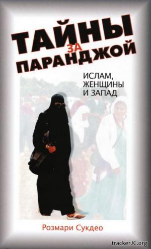 Розмари Сукдео  Тайны за паранджой Ислам женщины и Запад