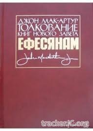 Джон МакАртур  Толкование книг Нового Завета Ефесянам