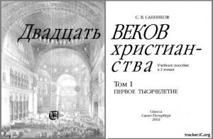 Санников Сергей Викторович  Двадцать веков христианства