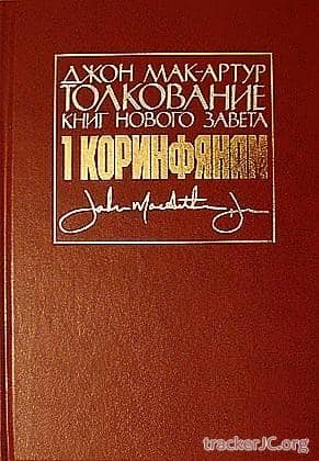 Джон МакАртур — Толкование книг Нового Завета: 1 Коринфянам