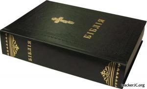 Українська Біблія - Переклад Філарета